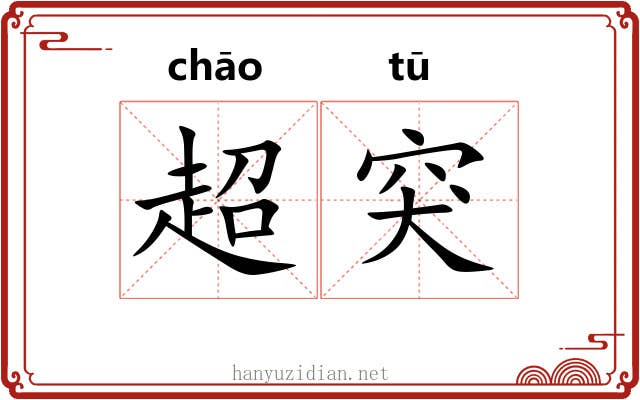 超突