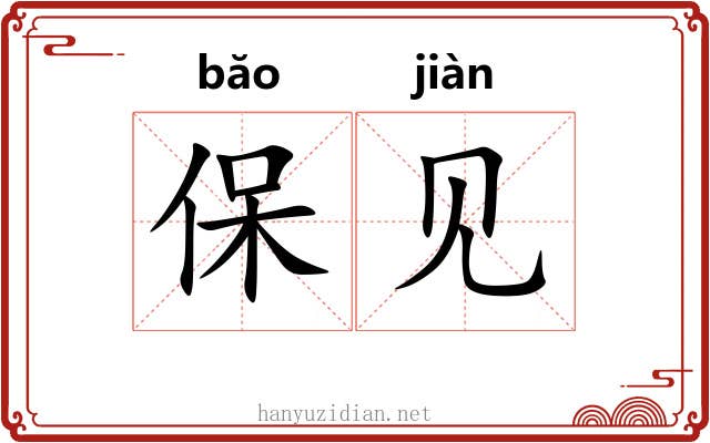 保见