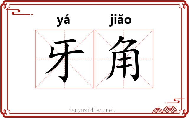 牙角 牙角
