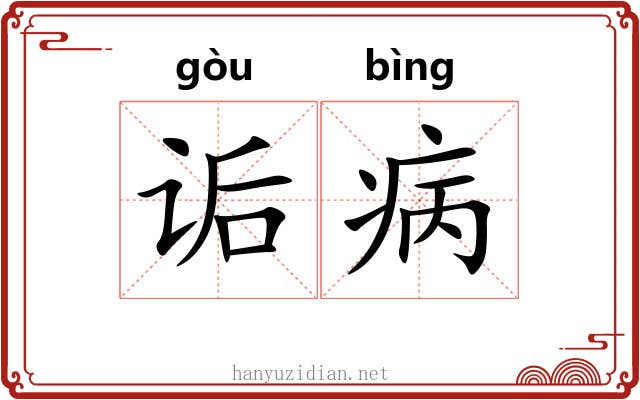 诟病 诟病