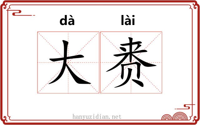 大赉 大赉
