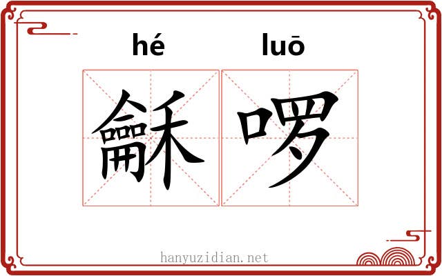 龢啰