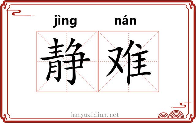 静难 静难
