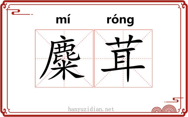 麋茸