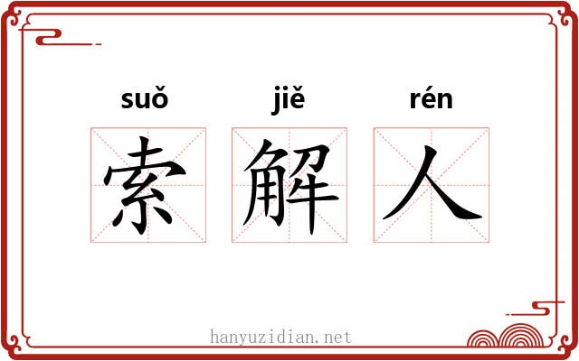 索解人 索解人