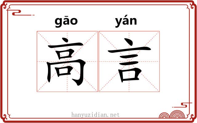 高言 高言