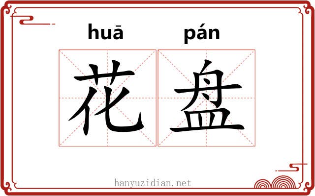 花盘 花盘