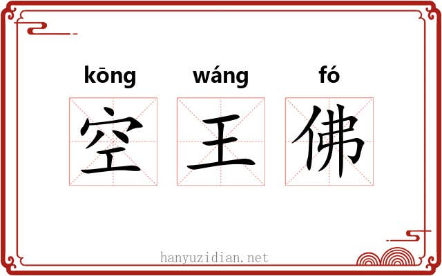 空王佛