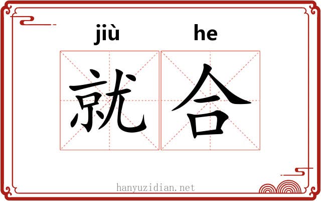就合