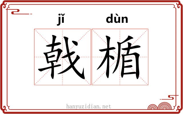戟楯
