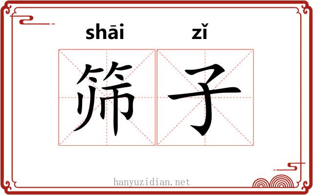 筛子