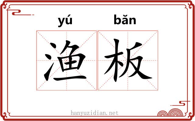 渔板
