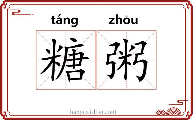 糖粥