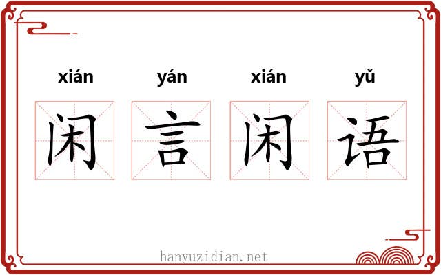 闲言闲语 闲言闲语