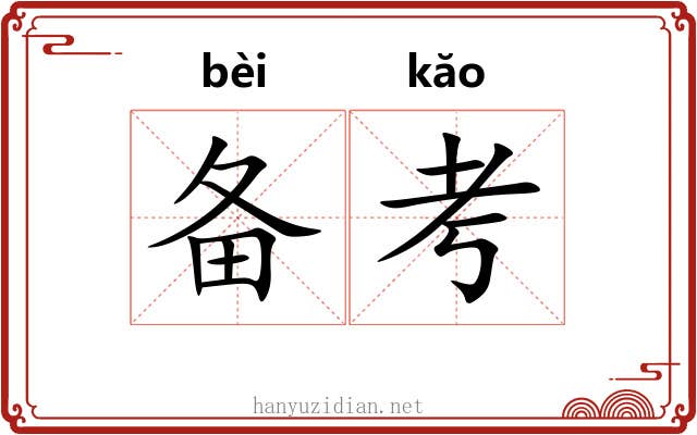 备考
