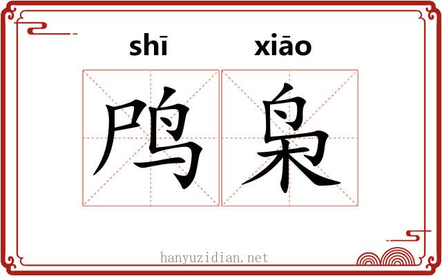 鸤枭