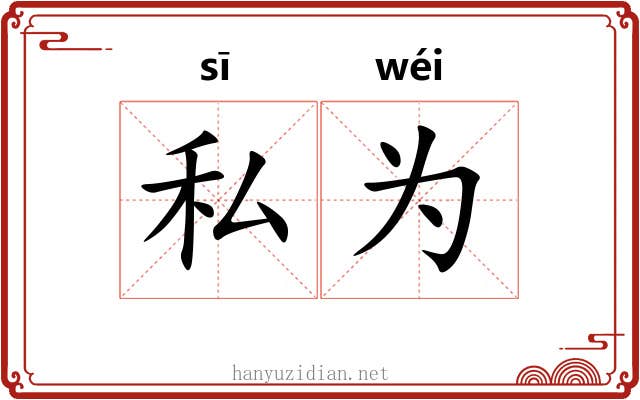 私为