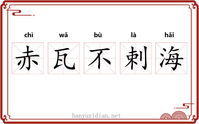 赤瓦不剌海