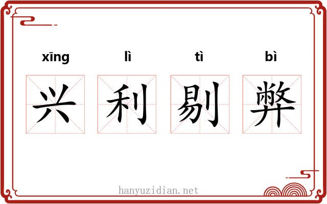 兴利剔弊