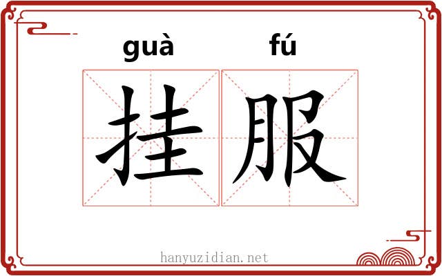 挂服 挂服