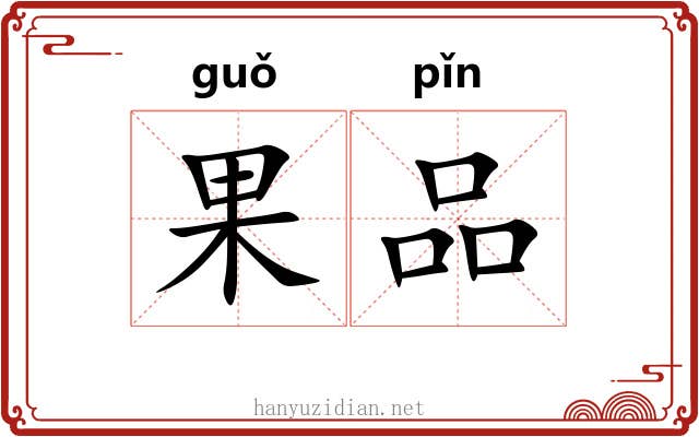 果品