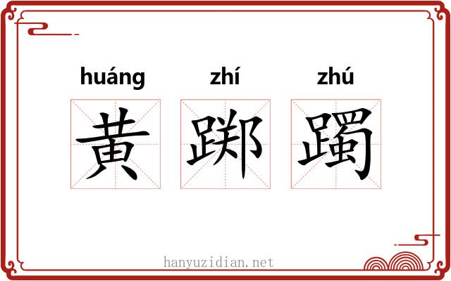 黄踯躅