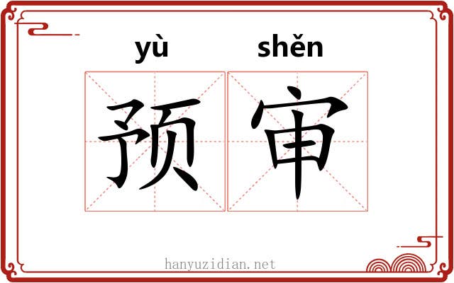 预审