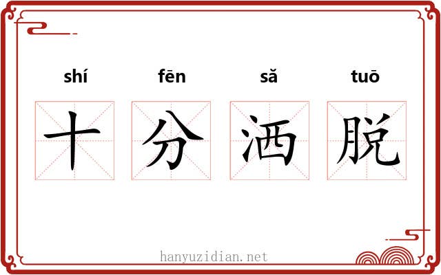 十分洒脱