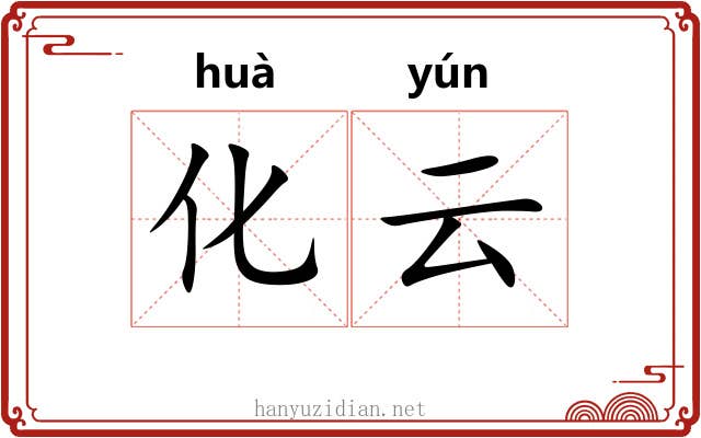 化云 化云