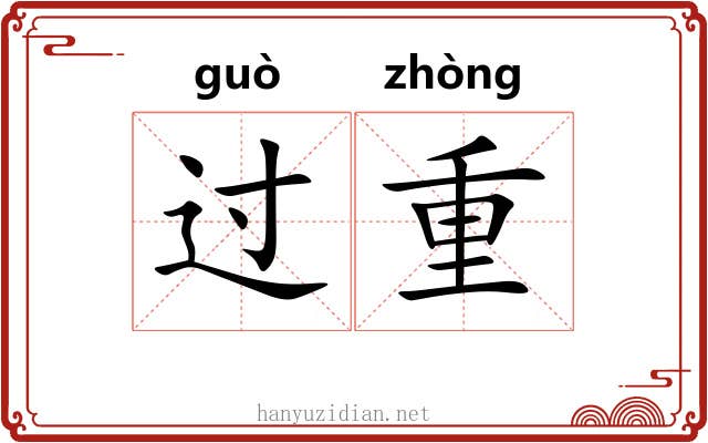 过重 过重