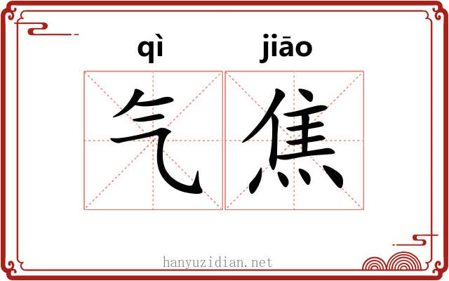 气焦 气焦