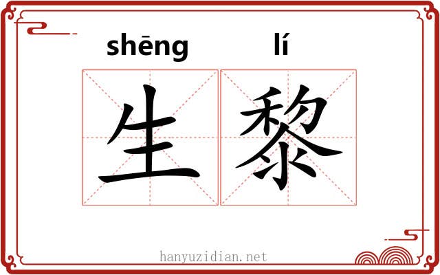 生黎 生黎