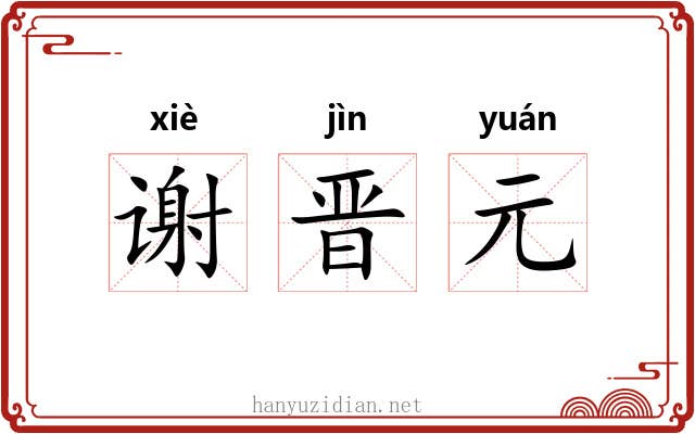 谢晋元 谢晋元