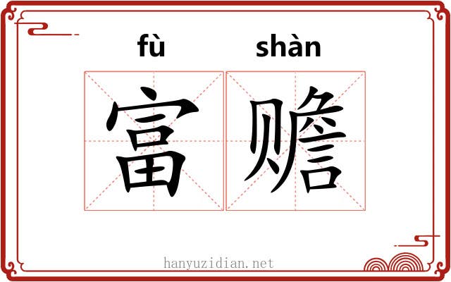 富赡 富赡