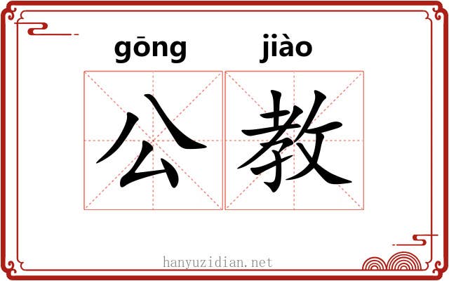 公教 公教