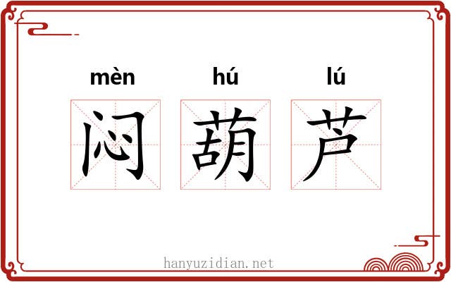 闷葫芦 闷葫芦