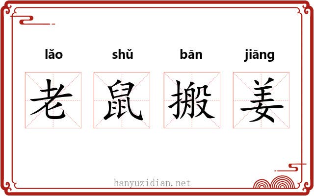 老鼠搬姜