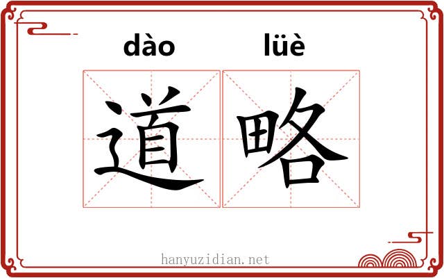道略