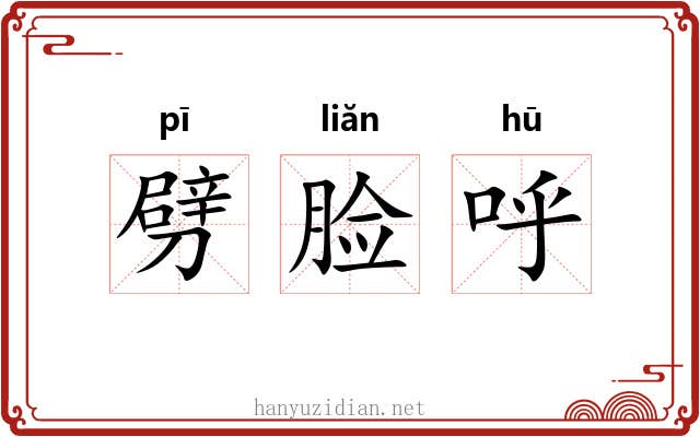 劈脸呼 劈脸呼