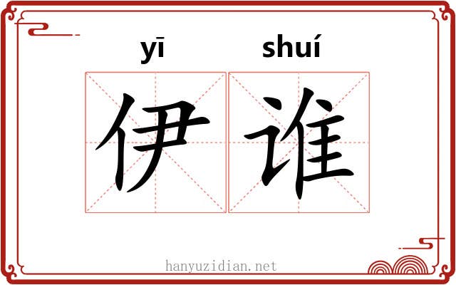伊谁