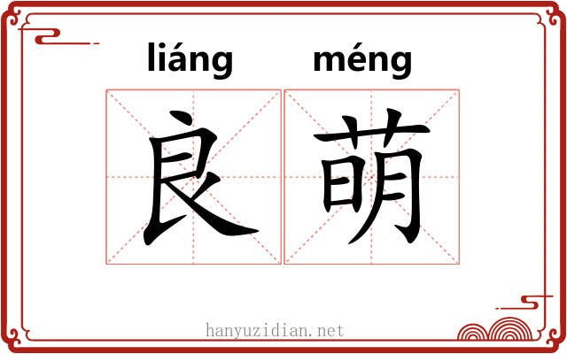 良萌