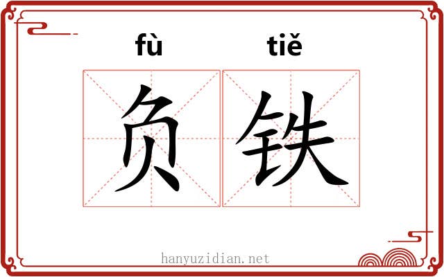 负铁