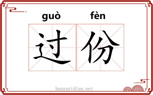 过份 过份