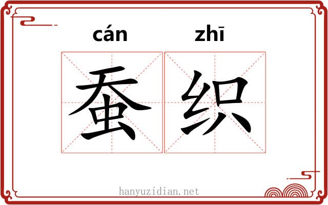 蚕织