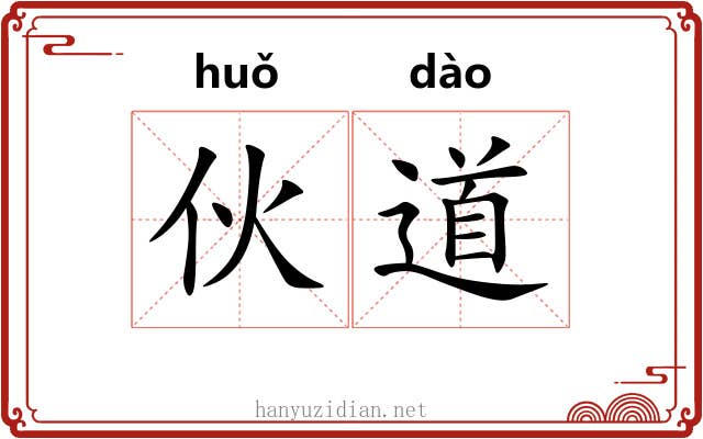 伙道 伙道