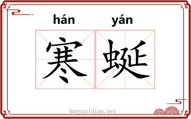 寒蜒