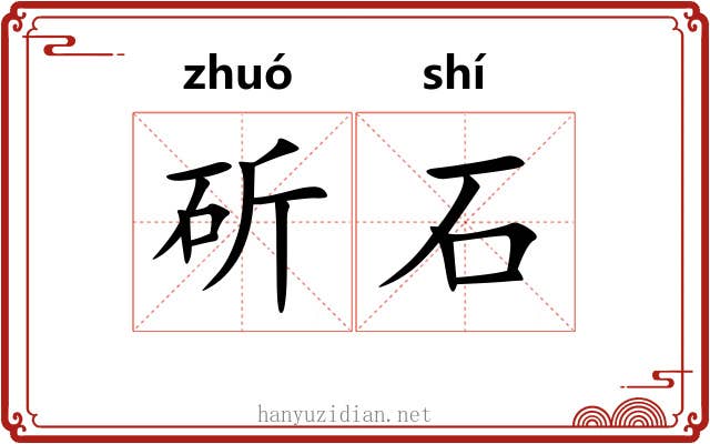 斫石 斫石