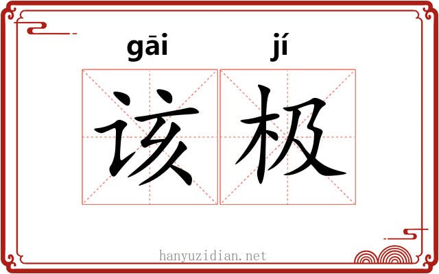 该极