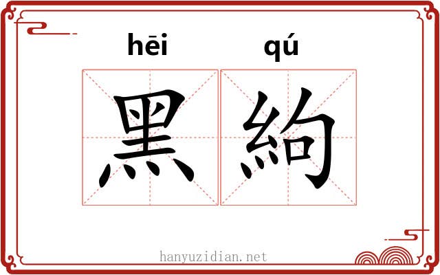 黑絇