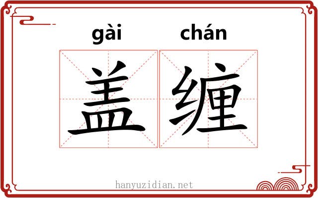 盖缠 盖缠